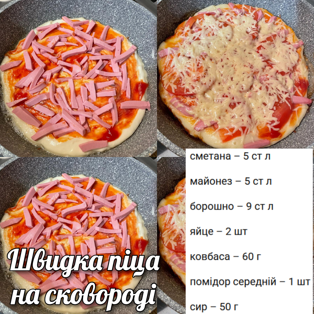 Швидка піца на сковороді - готується буквально 10 хвилин і виходить шалено смачною