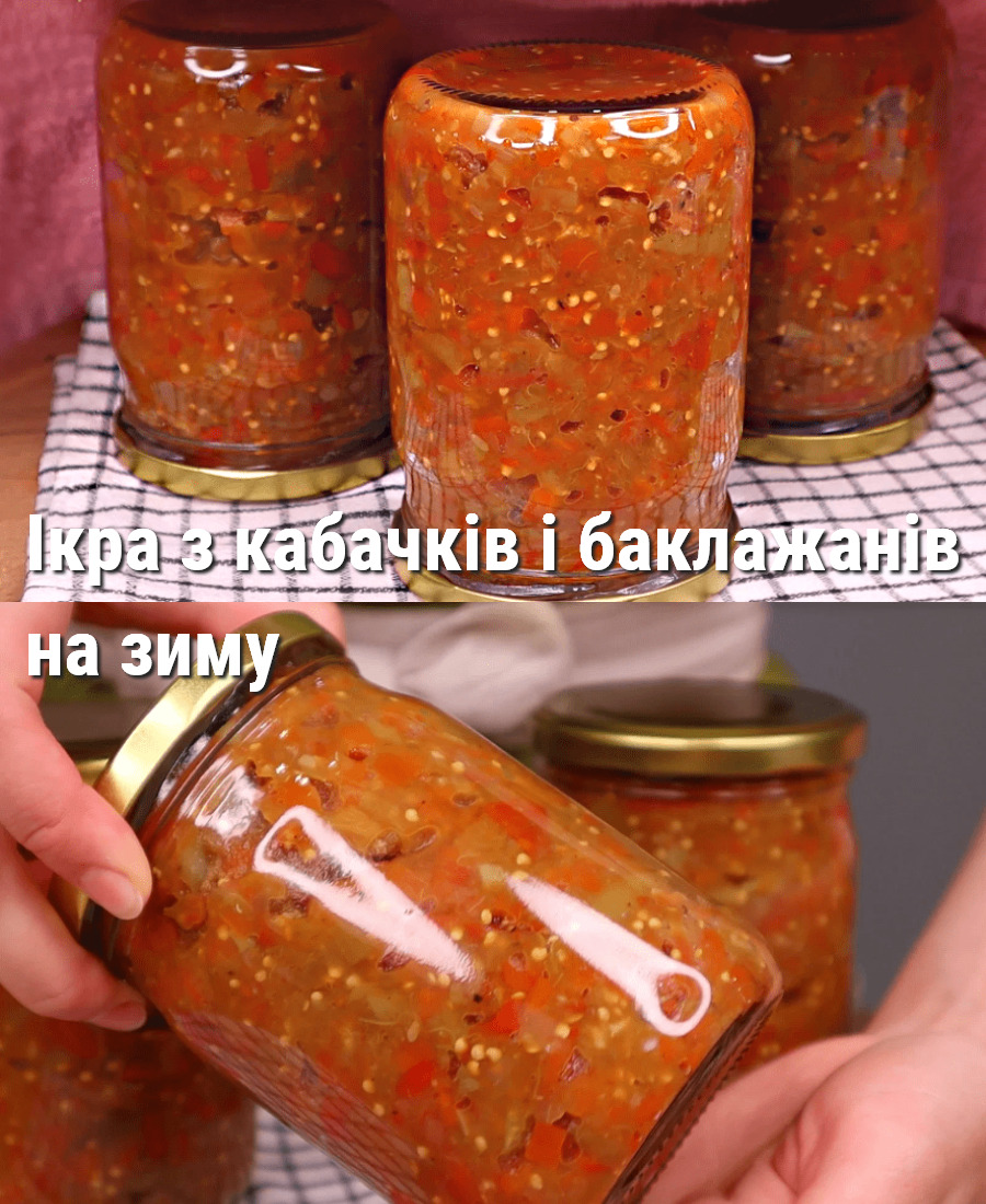 Ікра з кабачків і баклажанів на зиму: одна з обов’язкових щорічних заготовок, мій тато просто обожнює її