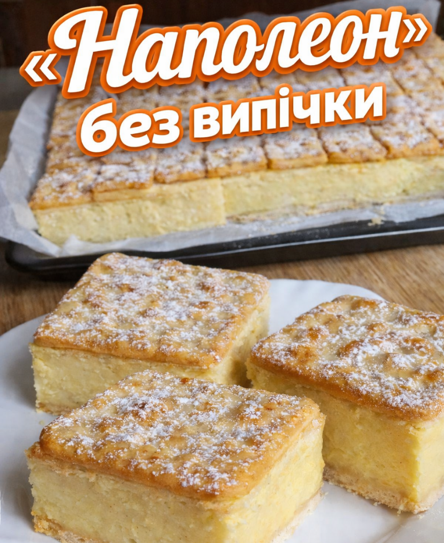 Торт «Наполеон» без випічки: на крекерах ❤️