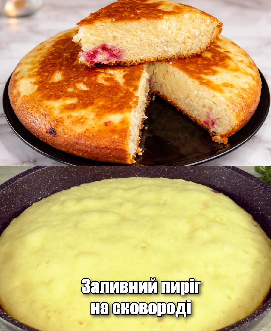 Заливний пиріг на сковороді, випічка на кефірі без духовки - лише прості та доступні продукти. Рекомендую!
