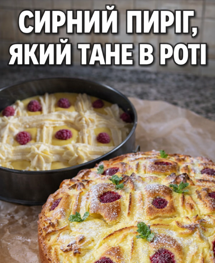 Повітряний сирний пиріг, який тане в роті: цей пиріг отримав тисячі позитивних відгуків – мякесенький і дуже смачний