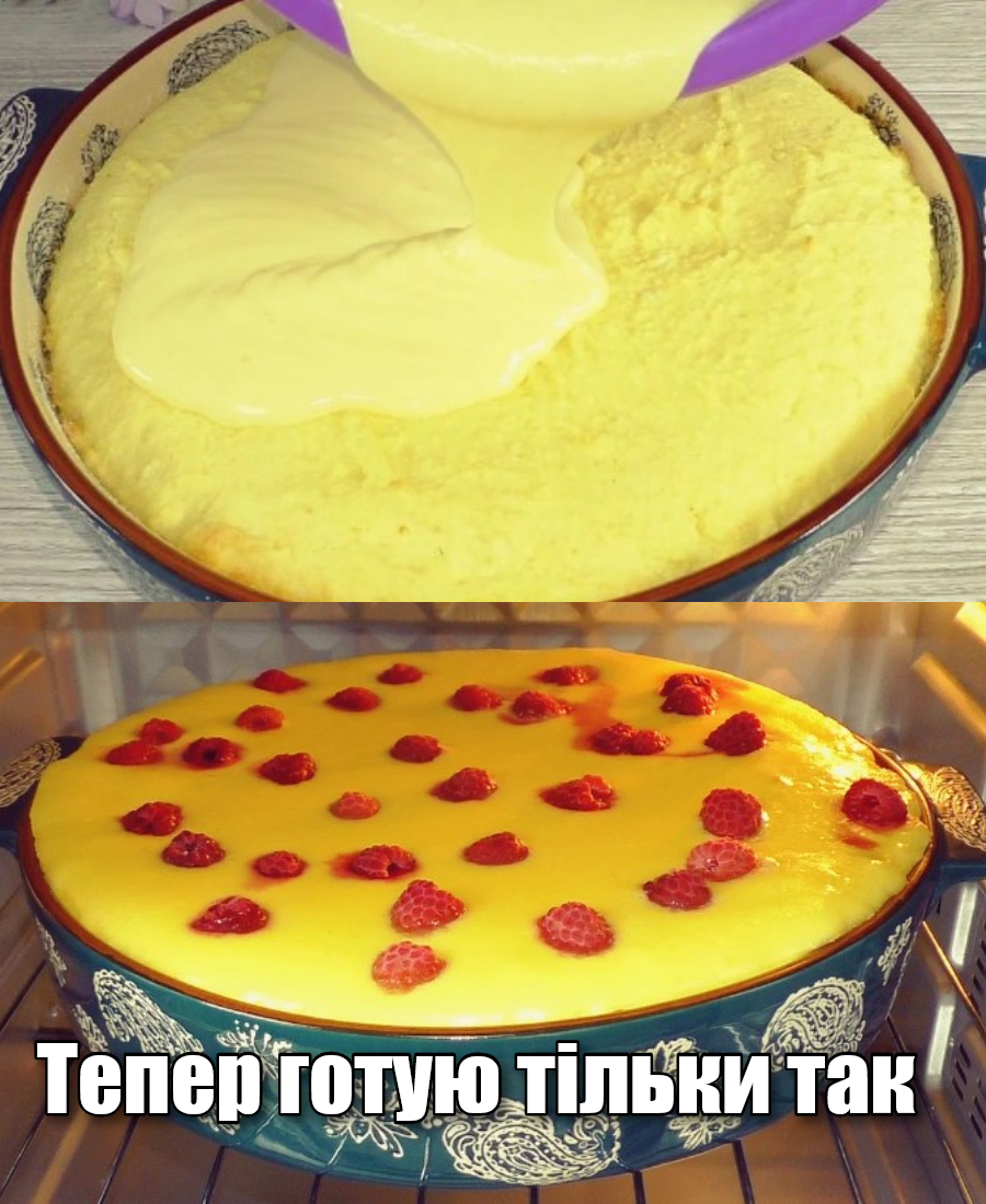 Заливаю вже готову сирну запіканку сметанним кремом і в духовку. Тепер готую тільки так