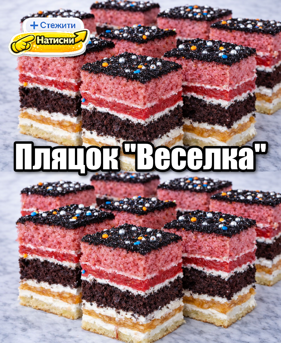 Смачний пляцок "Веселка" - м'якенький, просто тане у роті. Це цілий кулінарний шедевр