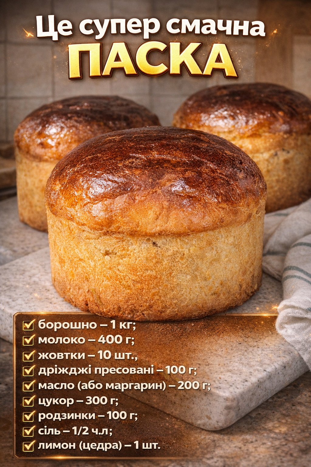 Це супер смачна ПАСКА, в міру волога та дуже запашна – готую не вперше уже, по рецепту відомої української кулінарки Дарії Цвек