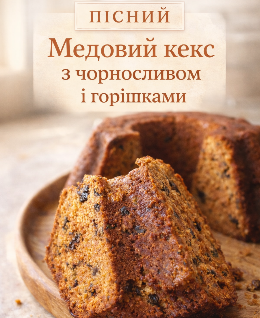 Медовий кекс з чорносливом і горішками: ПІСНИЙ рецепт чудової випічки від української господині
