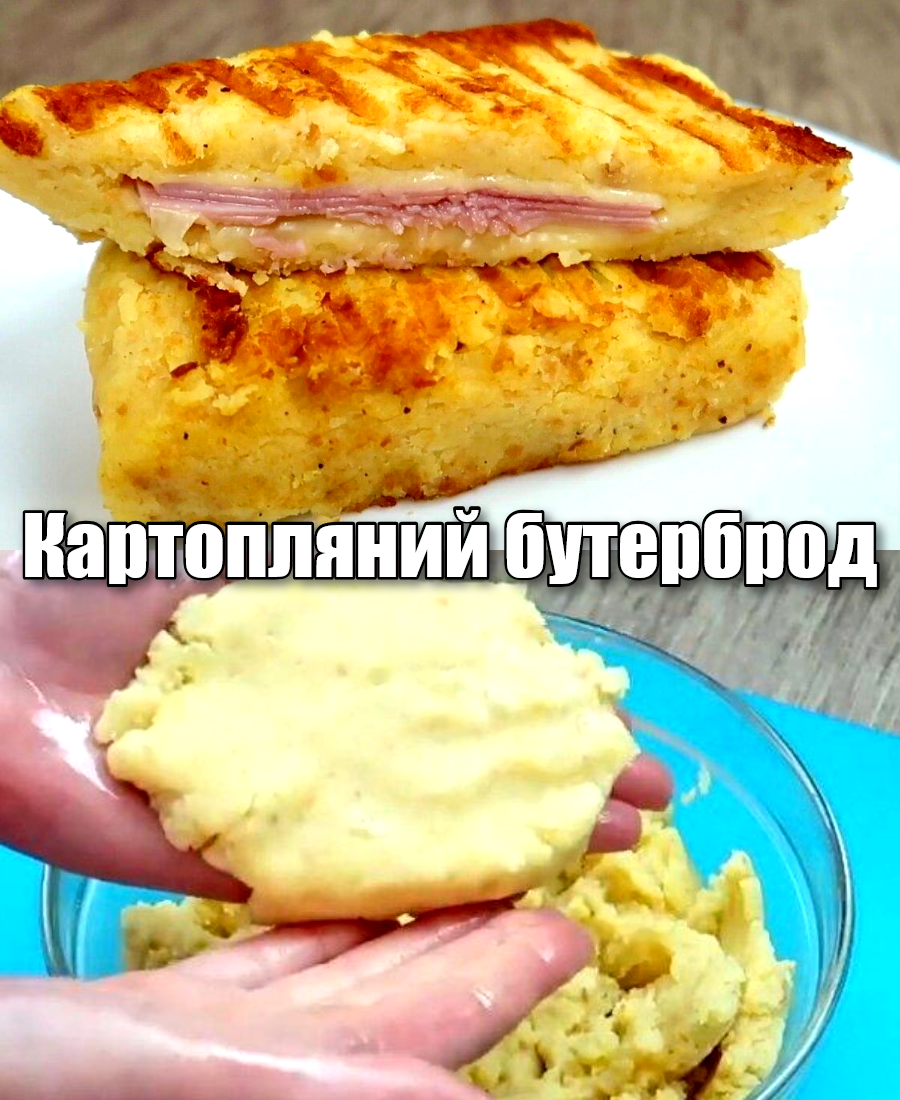 Картопляний бутерброд: ситний сніданок з простих продуктів, ну дуже смачно виходить